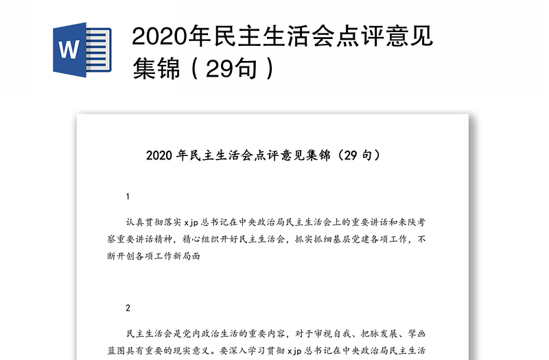 2020年民主生活会点评意见集锦（29句）