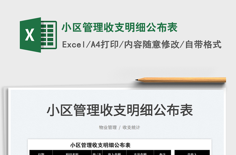 2023小區(qū)管理收支明細(xì)公布表免費(fèi)下載