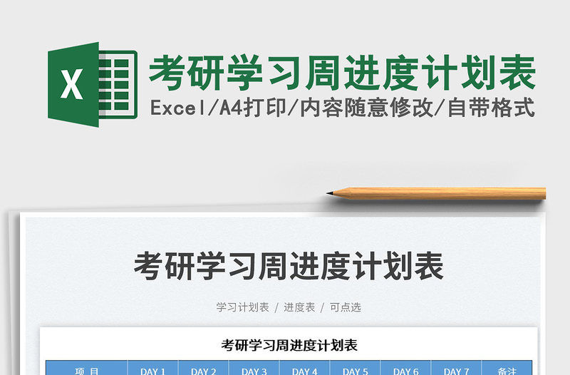 考研學(xué)習(xí)周進(jìn)度計(jì)劃表