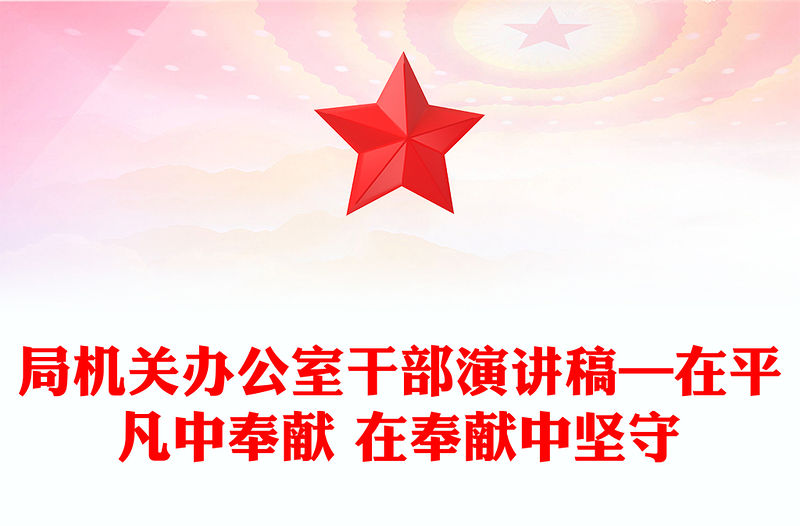 局機關辦公室干部演講稿—在平凡中奉獻 在奉獻中堅守