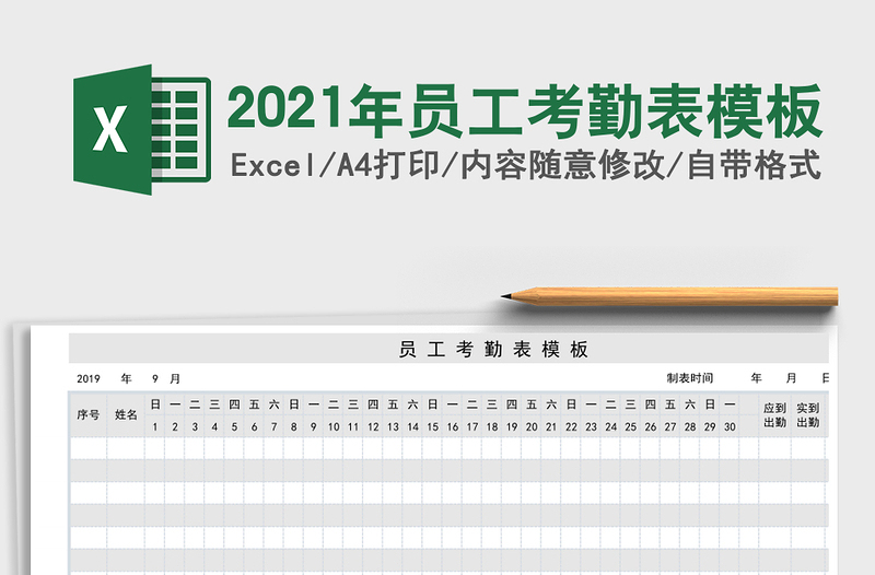 2021年員工考勤表模板