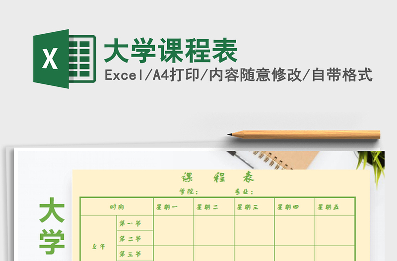 2022大學(xué)課程表免費(fèi)下載