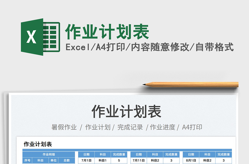 2023作業(yè)計劃表免費下載
