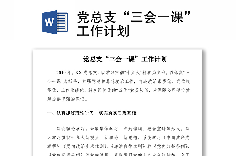 2021黨總支“三會一課”工作計劃