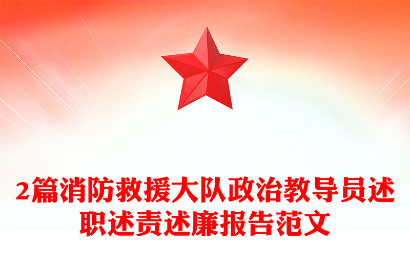 2篇消防救援大隊政治教導員述職述責述廉報告范文