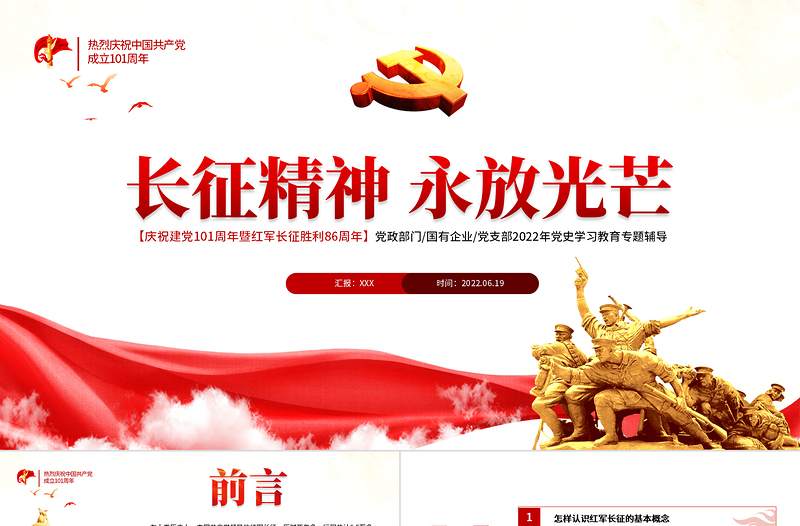 長征精神永放光芒PPT黨政風(fēng)熱烈慶祝中國共產(chǎn)黨成立101周年黨史教育專題黨課課件模板