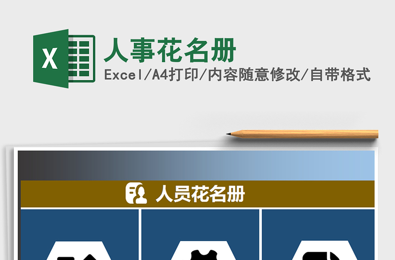 2021年人事花名冊