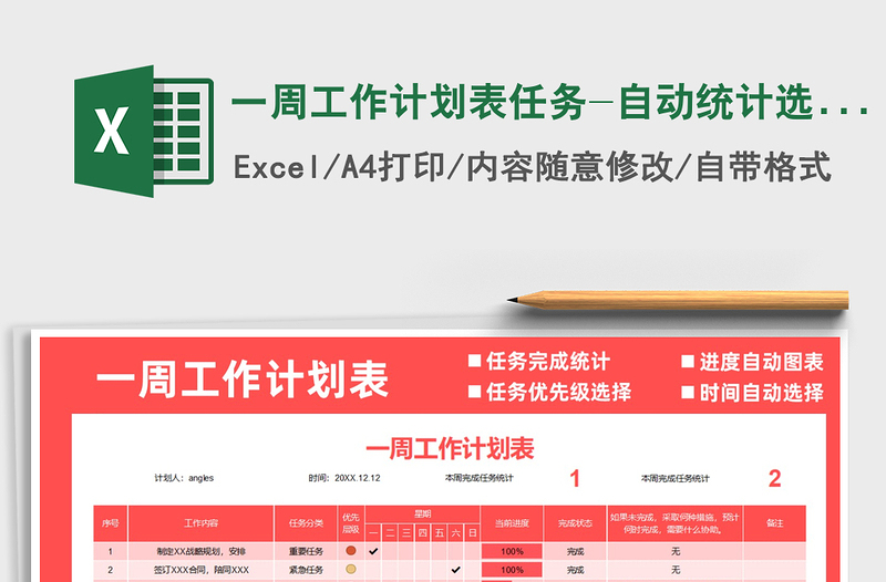 2021年一周工作計劃表任務-自動統(tǒng)計選擇