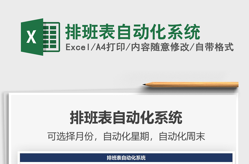 2021年排班表自動化系統(tǒng)
