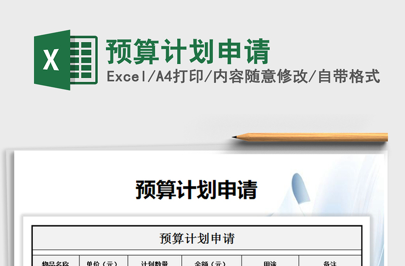 2021年預算計劃申請免費下載