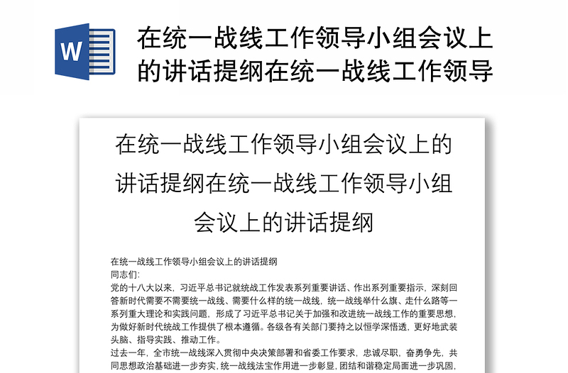 在統(tǒng)一戰(zhàn)線工作領(lǐng)導(dǎo)小組會議上的講話提綱在統(tǒng)一戰(zhàn)線工作領(lǐng)導(dǎo)小組會議上的講話提綱