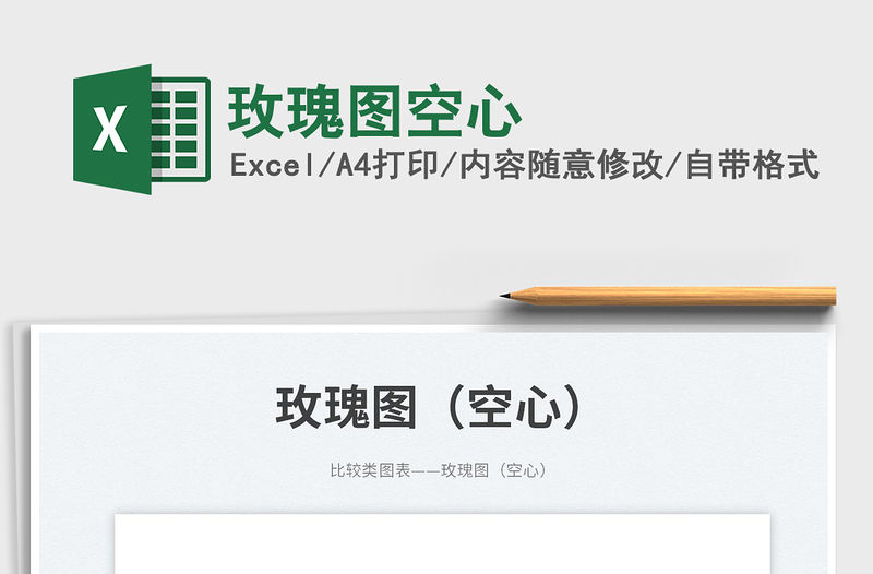 玫瑰圖空心免費下載