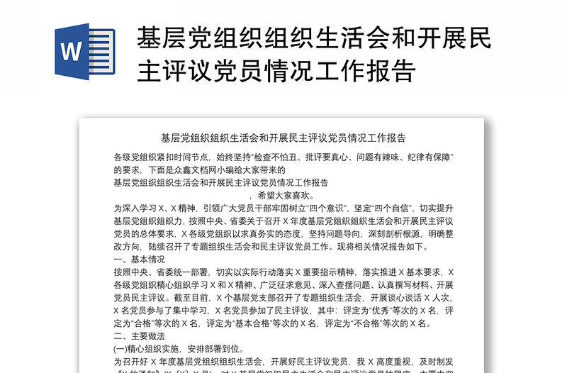 基層黨組織組織生活會和開展民主評議黨員情況工作報告