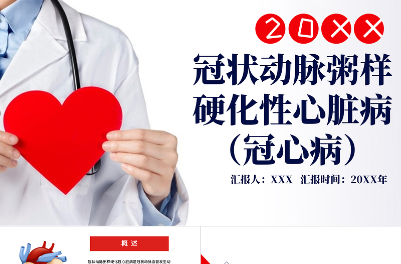 2022冠狀動脈粥樣硬化性心臟?。ü谛牟。㏄PT大氣清新醫(yī)療風醫(yī)療教學各種疾病醫(yī)理PPT模板下載
