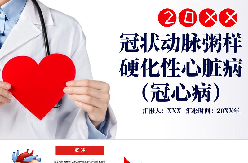 2022冠狀動脈粥樣硬化性心臟?。ü谛牟。㏄PT大氣清新醫(yī)療風醫(yī)療教學各種疾病醫(yī)理PPT模板下載