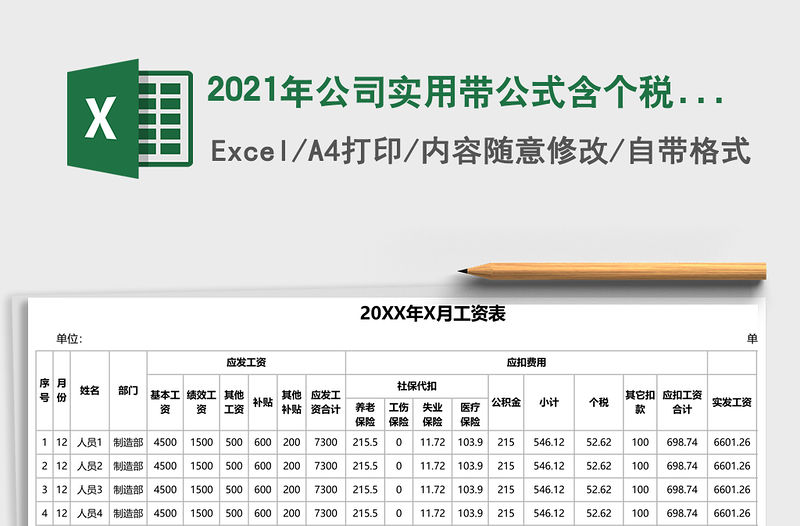 2021年公司實用帶公式含個稅工資表
