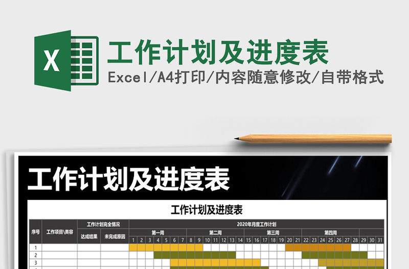 2021年工作計劃及進度表