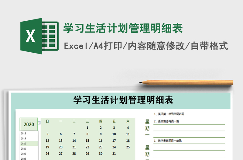 2021年學(xué)習(xí)生活計(jì)劃管理明細(xì)表