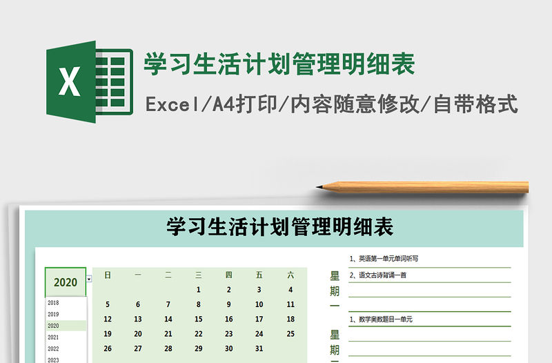 2021年學習生活計劃管理明細表