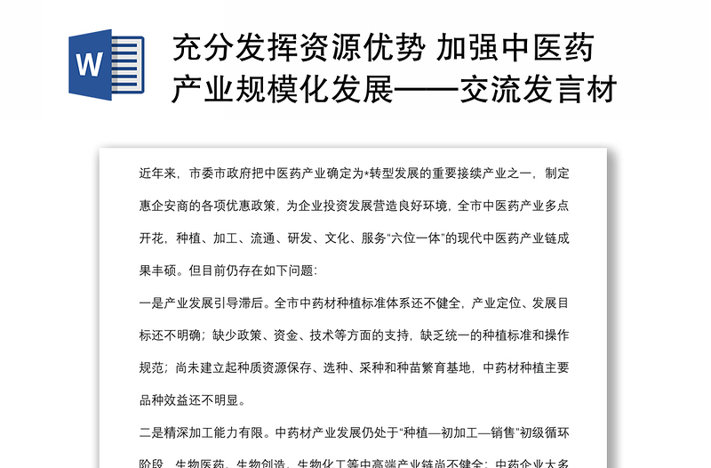 充分發(fā)揮資源優(yōu)勢(shì) 加強(qiáng)中醫(yī)藥產(chǎn)業(yè)規(guī)?；l(fā)展——交流發(fā)言材料