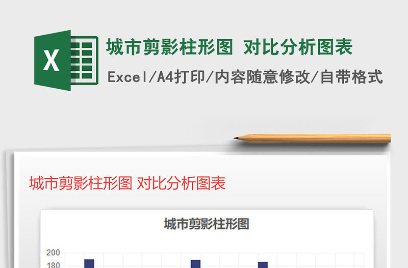 2022年城市剪影柱形圖 對比分析圖表免費下載