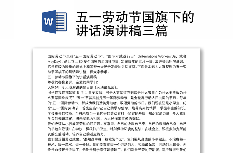 五一勞動節(jié)國旗下的講話演講稿三篇