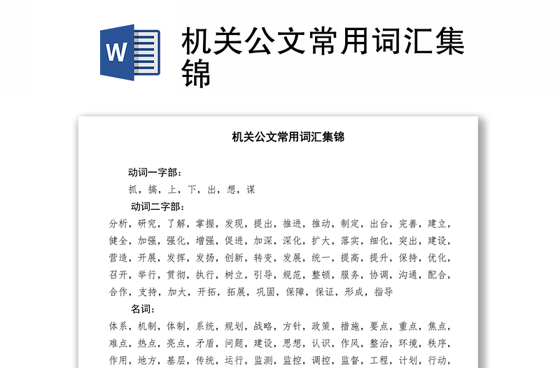 機(jī)關(guān)公文常用詞匯集錦