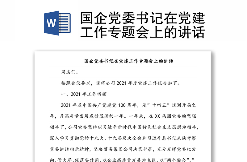 國企黨委書記在黨建工作專題會上的講話