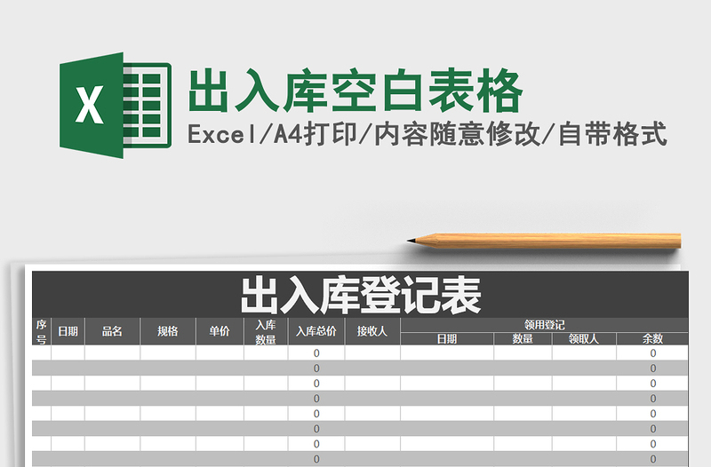 2021年出入庫空白表格免費(fèi)下載