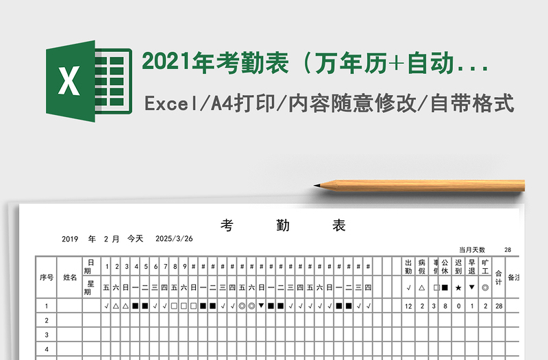 2021年考勤表(萬(wàn)年歷+自動(dòng)統(tǒng)計(jì))