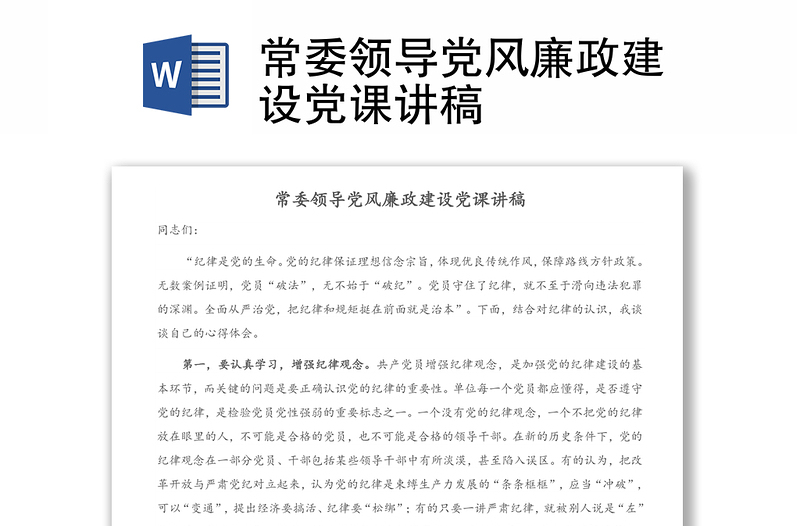常委領(lǐng)導(dǎo)黨風(fēng)廉政建設(shè)黨課講稿