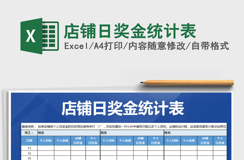 2022年店铺日奖金统计表免费下载