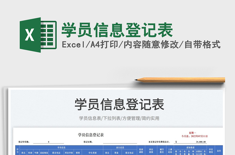 2023學員信息登記表免費下載