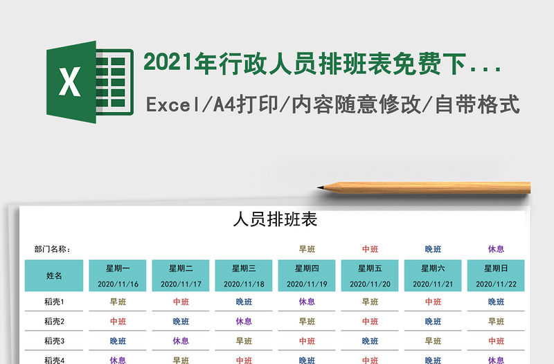 2021年行政人員排班表免費(fèi)下載