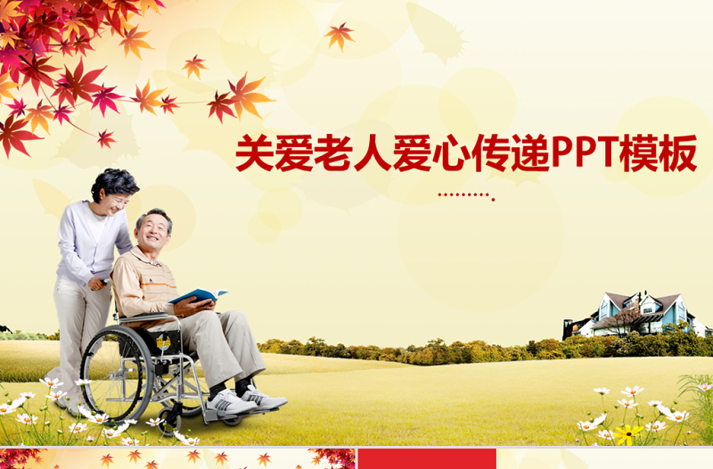 關(guān)愛老人愛心傳遞PPT模板