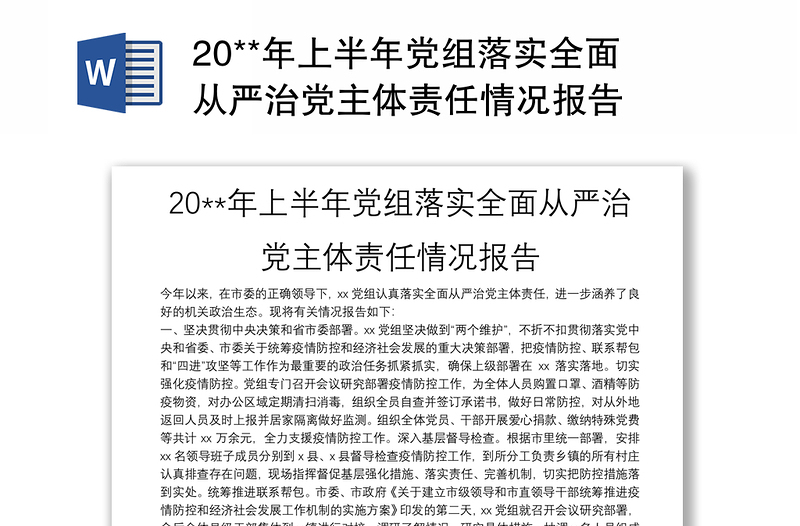 20**年上半年党组落实全面从严治党主体责任情况报告