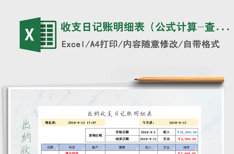 2021年收支日記賬明細(xì)表（公式計(jì)算-查詢）