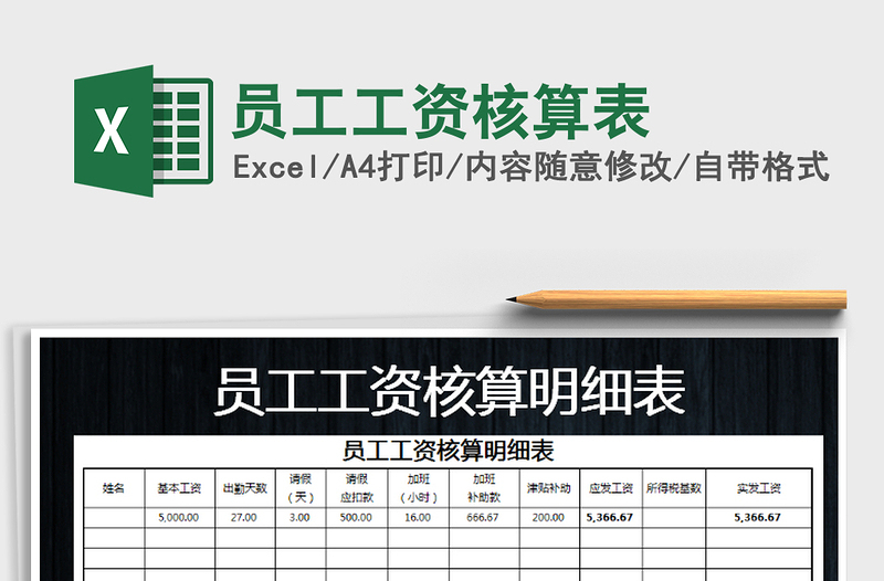 2021年員工工資核算表免費下載