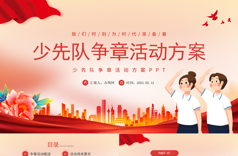 2023少先隊(duì)爭章活動(dòng)方案PPT紅色卡通風(fēng)少先隊(duì)爭章活動(dòng)方案課件模板
