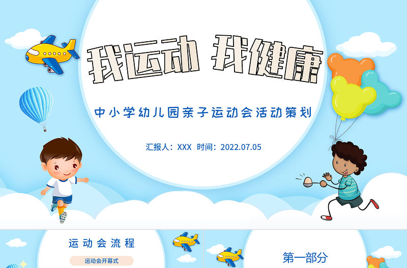 2022我運(yùn)動(dòng)我健康PPT卡通風(fēng)幼兒園親子運(yùn)動(dòng)會(huì)主題活動(dòng)課件模板
