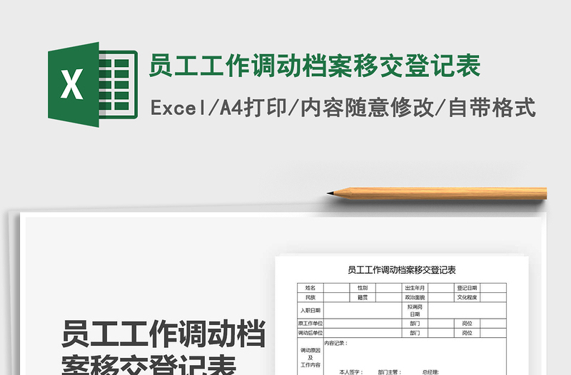 2021年員工工作調(diào)動(dòng)檔案移交登記表