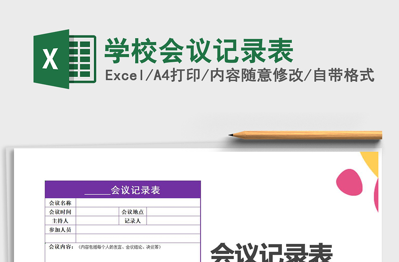 2021年学校会议记录表