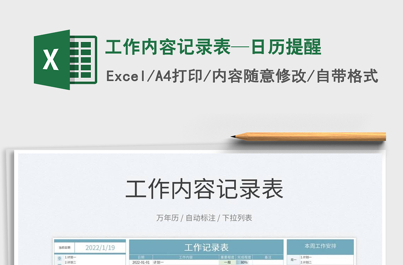 2022工作內(nèi)容記錄表—日歷提醒免費(fèi)下載