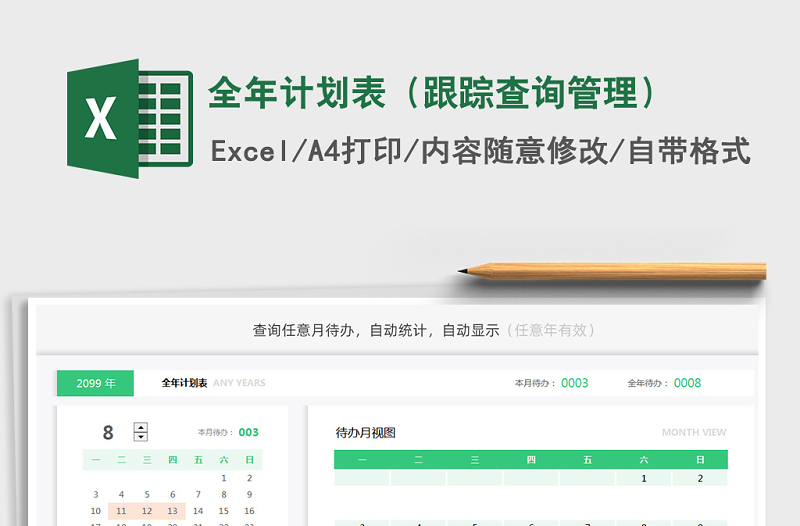 2021年全年計(jì)劃表(跟蹤查詢管理)