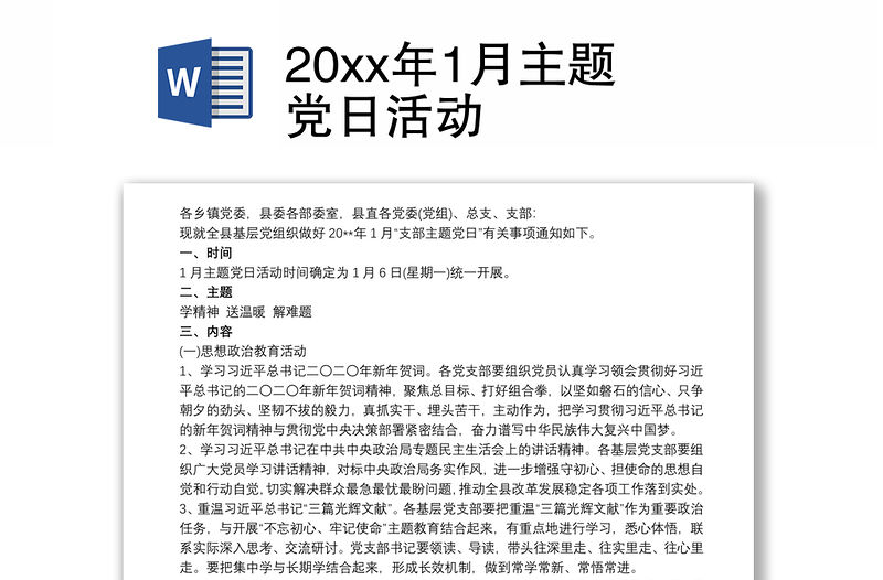 20xx年1月主題黨日活動