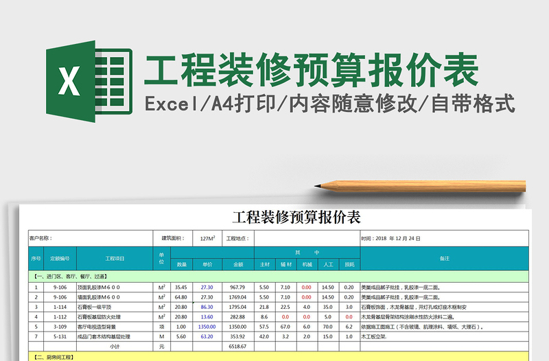 2021年工程裝修預(yù)算報(bào)價(jià)表