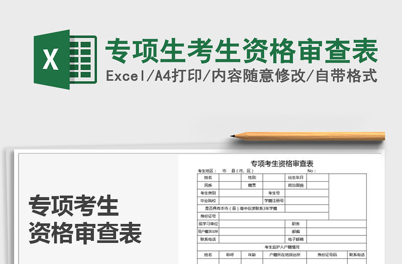 2021年專項生考生資格審查表