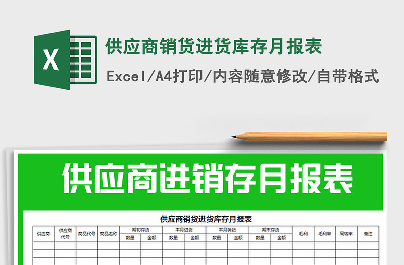 2021年供应商销货进货库存月报表