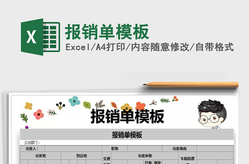 2021年報(bào)銷(xiāo)單模板
