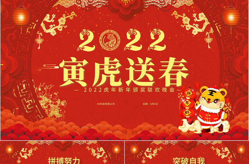 2022寅虎迎春PPT紅色喜慶虎年年終頒獎典禮誓師大會開門紅企業年會模板